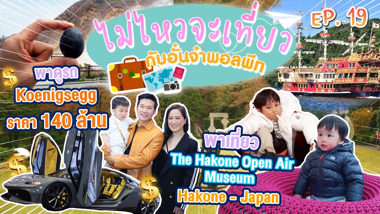 ไม่ไหวจะเที่ยว Ep.19 : Hakone (ฮาโกเนะ)