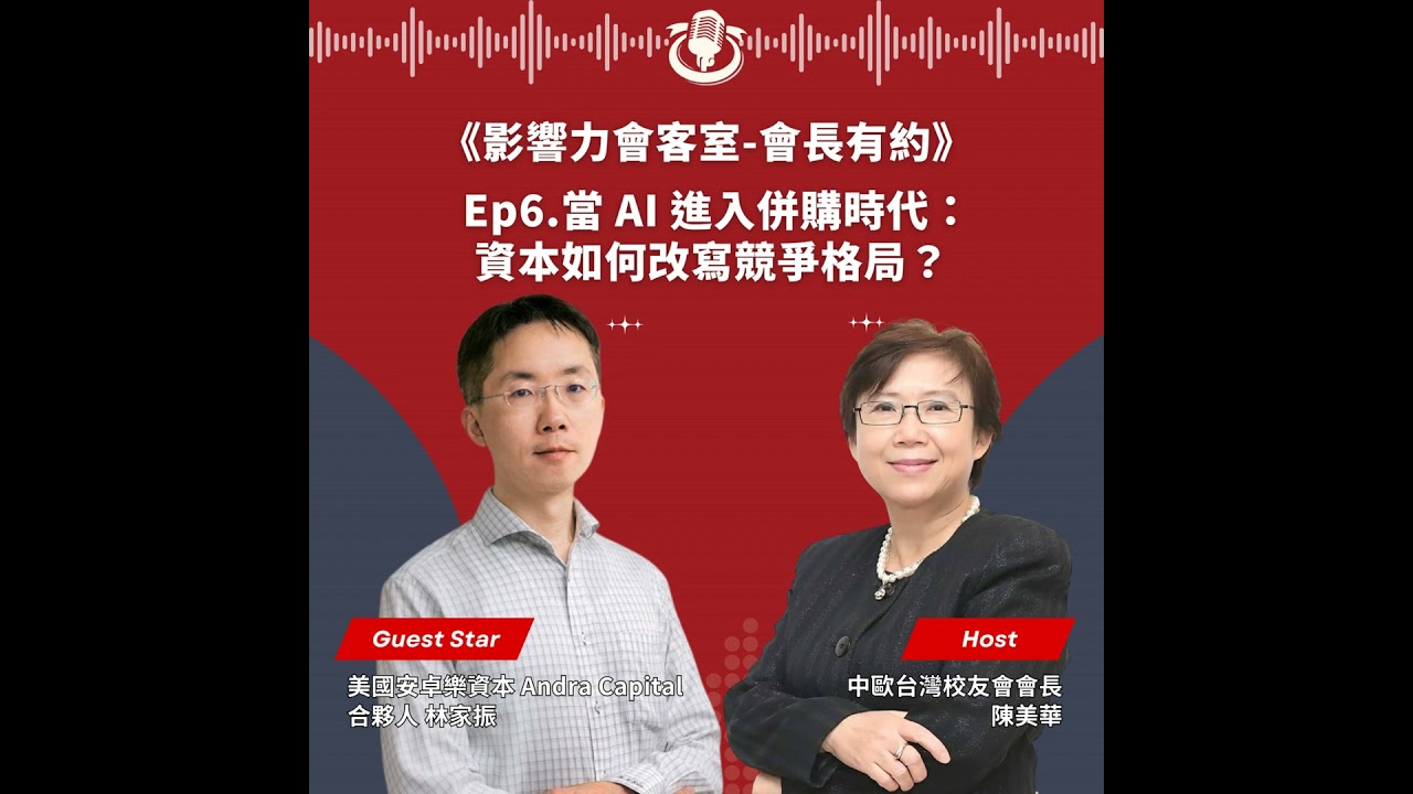 【會長有約】Ep6. 當 AI 進入併購時代：資本如何改寫競爭格局？