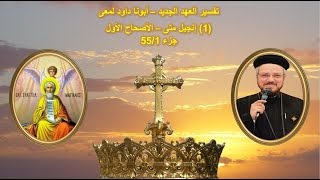 تفسير العهد الجديد - أبونا داود لمعى | (1) إنجيل متى - المقدمة والأصحاح الأول - جزء 55/1