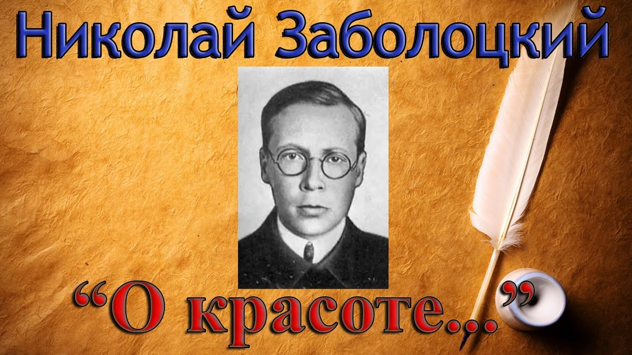 Заболоцкий человеческие лица стих. Заболоцкий о красоте. Н Заболоцкий о красоте человеческих лиц. Заболоцкий портрет.