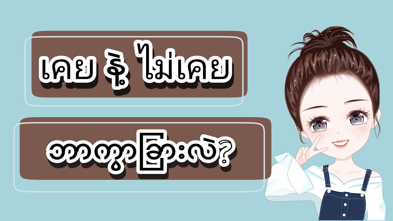 ထိုင်းစကားပြောများ📚☘️(EP.14)