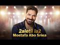Mostafa Abo Sriea 2aletli La2 I قالتلي لا لا بجري وراها مصطفي ابو سريع I Trend Arabic 2026