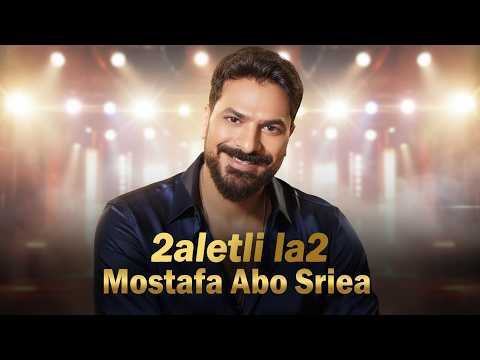 Mostafa Abo Sriea - 2aletli la2 I قالتلي لا لا ( بجري وراها ) مصطفي ابو سريع I Trend Arabic 2026