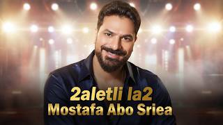 Mostafa Abo Sriea - 2aletli la2 I قالتلي لا لا ( بجري وراها ) مصطفي ابو سريع I Trend Arabic 2026