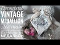 💓#Decoupage tutorial Winter Christmas medallion💓#Декупаж МК Винтажный новогодний медальон💓Mixedmedia