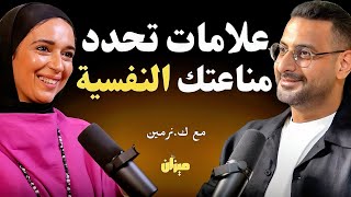 عادات يومية بسيطة لتقوية مناعتك النفسية في عالم هش | تكشفها كوتش نرمين البحيري