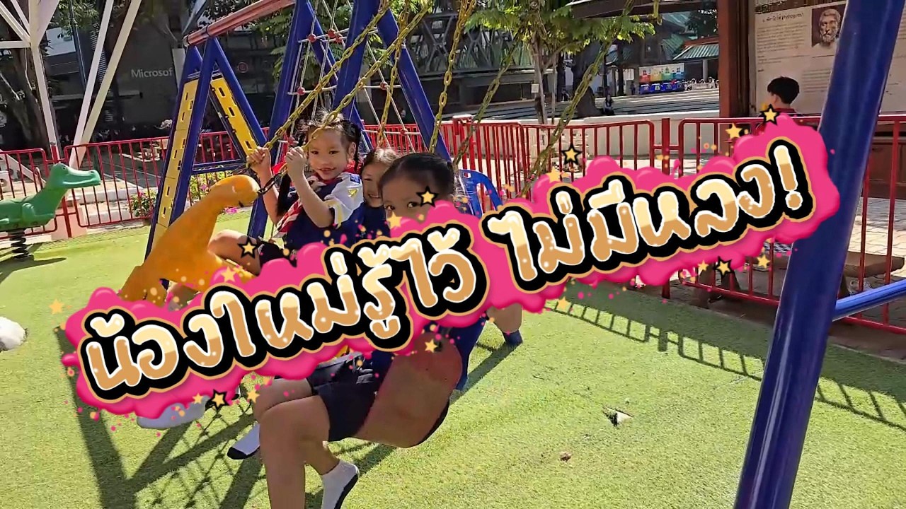 น้องใหม่รู้ไว้ ไม่มีหลง!