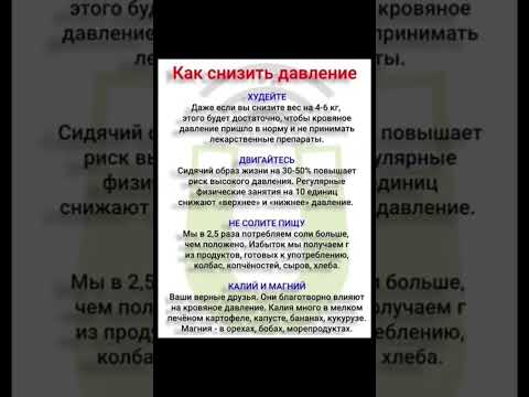 Как снизить давление.