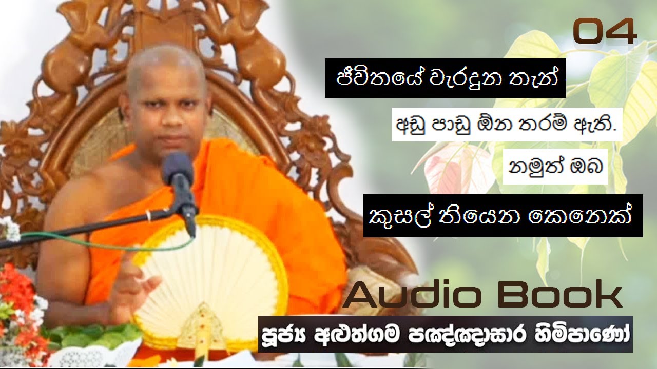 ජීවිතයේ වැරදුන තැන් ඇති. නමුත් ඔබ කුසල් තියෙන කෙනෙක් - Ven Aluthgma Pagnnasara Thero - Budu Bana