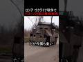 ロシア・ウクライナ戦争でドローン対策として導入された最強車両 #ミリタリー #軍事