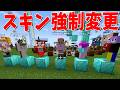 新規参加勢のスキンを全員強制変更します - マインクラフト【KUN】