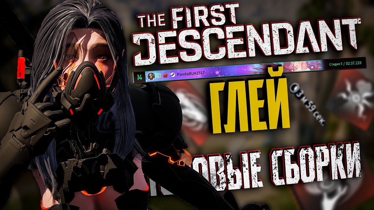 🐼 ГЛЕЙ ТОПОВЫЙ БИЛД - THE FIRST DESCENDANT | В ТОП МИРА ЭРОЗИИ, 2 СБОРКИ ПОД МОББИНГ, ГАЙД | #tfd