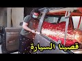 اخيرا قصينا سقف السيارة - الفيديو الثاني