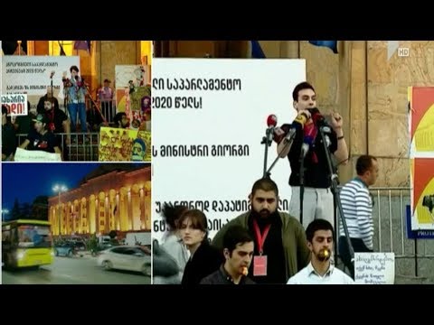 პარლამენტთან აქცია განახლდა