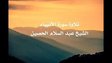 تلاوة سورة الأنبياء للشيخ عبد السلام الحصين