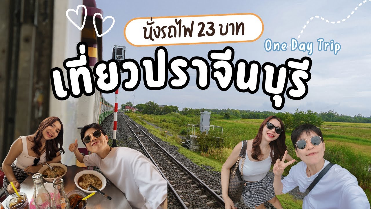 นั่งรถไฟ 23 บาท เที่ยวปราจีนบุรี One Day Trip คนละ 361 บาท