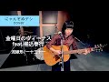 【にゃんぞぬデシcover】金曜日のヴィーナス feat. 堀込泰行 / 流線形/一十三十一