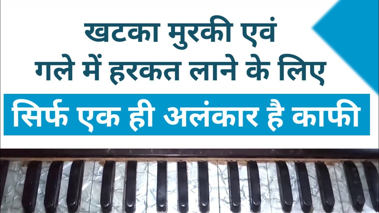 गले की हरकत के लिए जबरदस्त अलंकार | खटका, मुरकी, गले में हरकत लाने के लिए केवल एक अलंकार का रियाज़