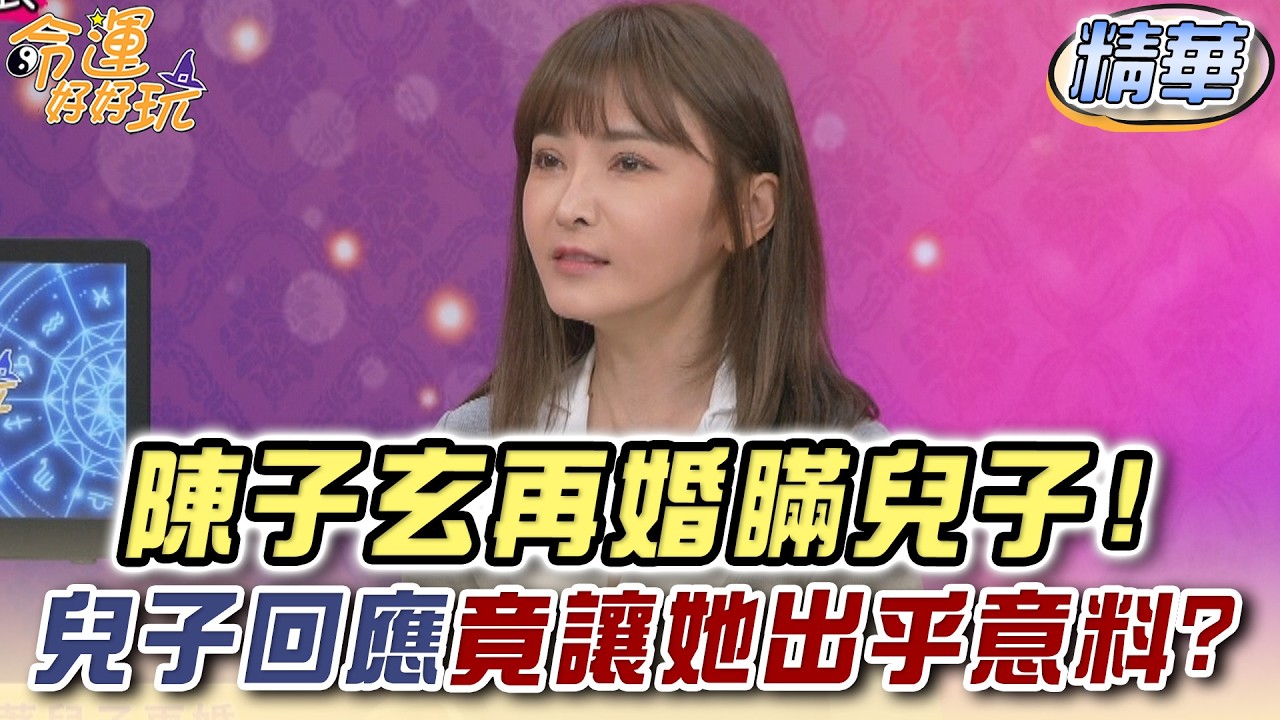 陳子玄再婚瞞兒子！兒子回應竟讓她出乎意料？【精華版】