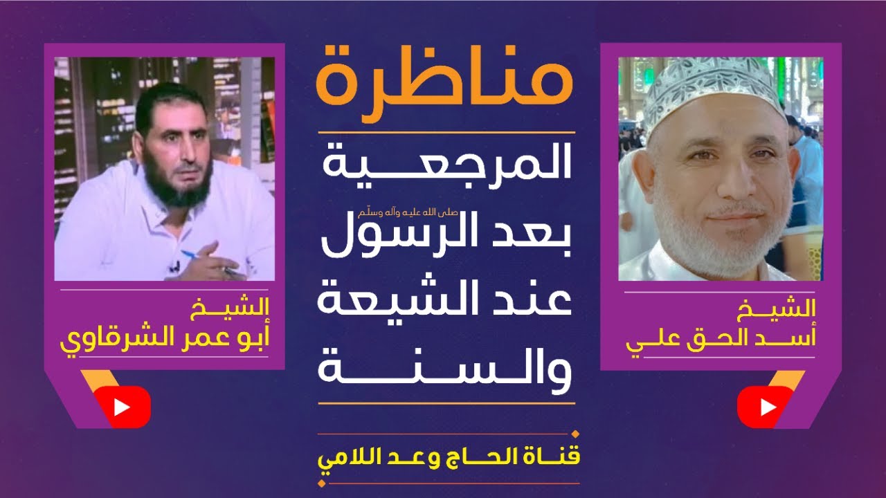 مناظرة بين الشيخ أبو عمر والشيخ أسد الحق - ما هي المرجعية  بعد النبي صلى الله عليه وآله