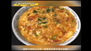 西红柿鸡蛋汤，Tomato Egg Soup, 怎样做出又美味又漂亮的西红柿鸡蛋汤，絮状蛋花汤的秘诀，番茄蛋花湯