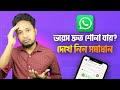 WhatsApp Voice Message Fast Problem Fix | হোয়াটসঅ্যাপ ভয়েস মেসেজ দ্রুত শোনা যায় কেন