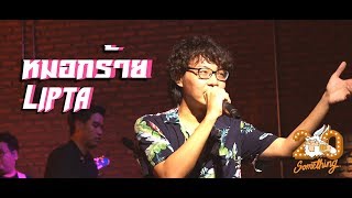 หมอกร้าย - Lipta [Live] 20Something Bar