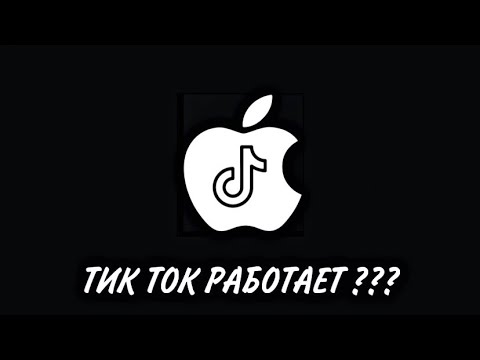 КАК СКАЧАТЬ НОВЫЙ ТИК ТОК НА АЙФОН ❓ ПОЧЕМУ СЛЕТАЕТ ?! РЕШЕНИЕ ❗️iPhone ТУТОРИАЛ IOS