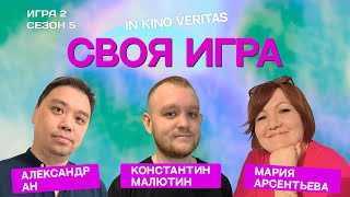 Своя игра о кино IN KINO VERITAS (Сезон 5, Игра 2)