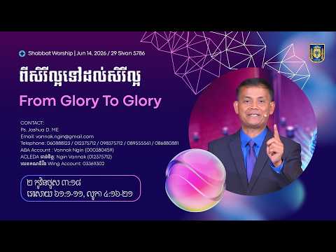 ពី​សិរី​ល្អ​ទៅ​ដល់​សិរី​ល្អ | From Glory To Glory