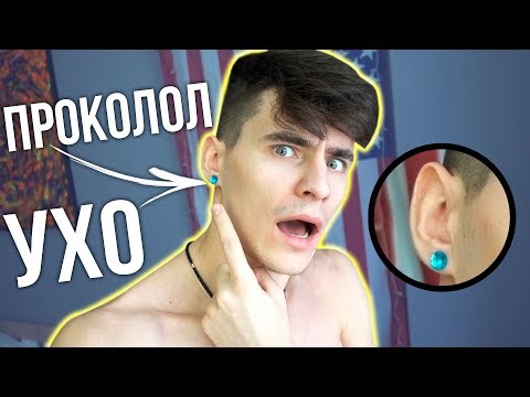 Я ПРОКОЛОЛ СЕБЕ УХО?!