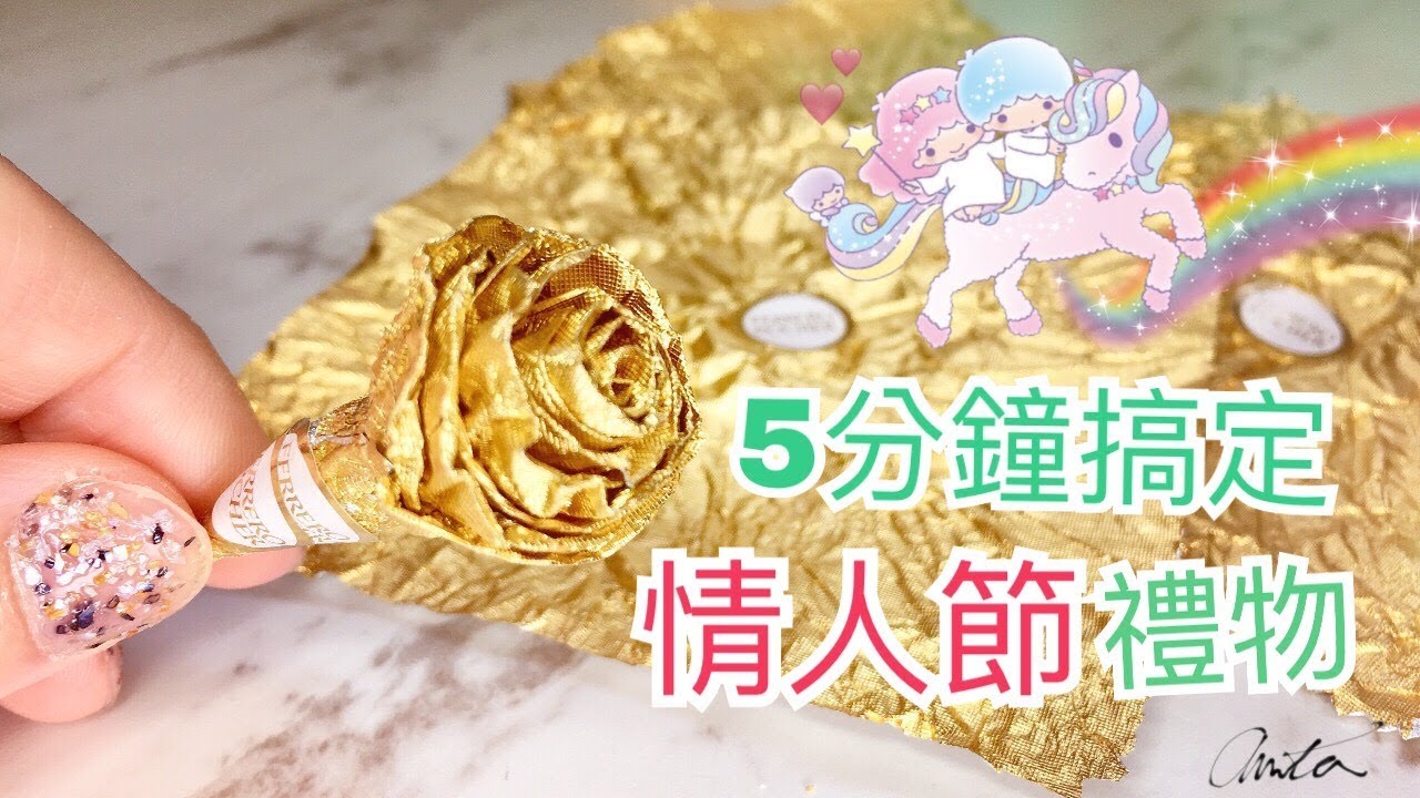 【Anita】DIY情人節禮物, 5分鐘做夢幻金莎花, 簡單有心意! The program of Valentines day - How to make ferrero rocher flower
