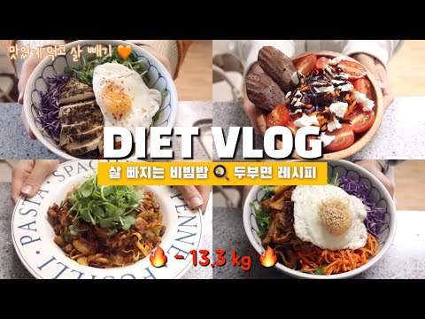 Diet Vlog) 13kg 감량 성공🔥 닭가슴살 비빔밥, 제육 두부면, 저탄수 고추장ㅣ살빠지는 다이어트 식단ㅣ다이어트브이로그ㅣ#다이어트레시피#저탄수다이어트#두부면레시피#일주일식단