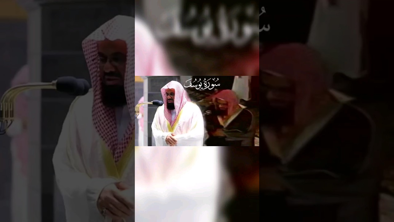 سورة يوسف كاملة تلاوة مشتركة مابين الماضي والحاضر للشيخ سعود الشريم