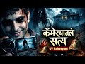 Marathi Horror Part 2 – Ratri 12 Vajta Vajnari Ghanta | Cameratl Saty