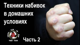 Набивка рук в домашних условиях. Часть 2