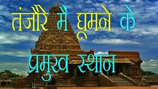 तंजावुर मैं घूमने की 10 प्रमुख जगह | Big Temple | Thanjavur top 10 best place to visit |