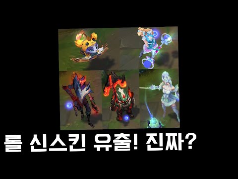 <strong>롤</strong> 신스킨 유출?루머 꿀벌 유미,<strong>럭스</strong>,진,노틸,자이라,니코 등등 [신챔까지?]