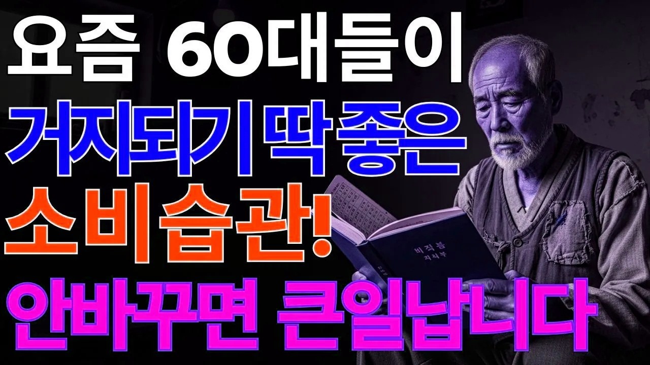 0살 넘으면 끝입니다 평생 가난하게 사는 사람들의 습관 5가지 | 노후지혜