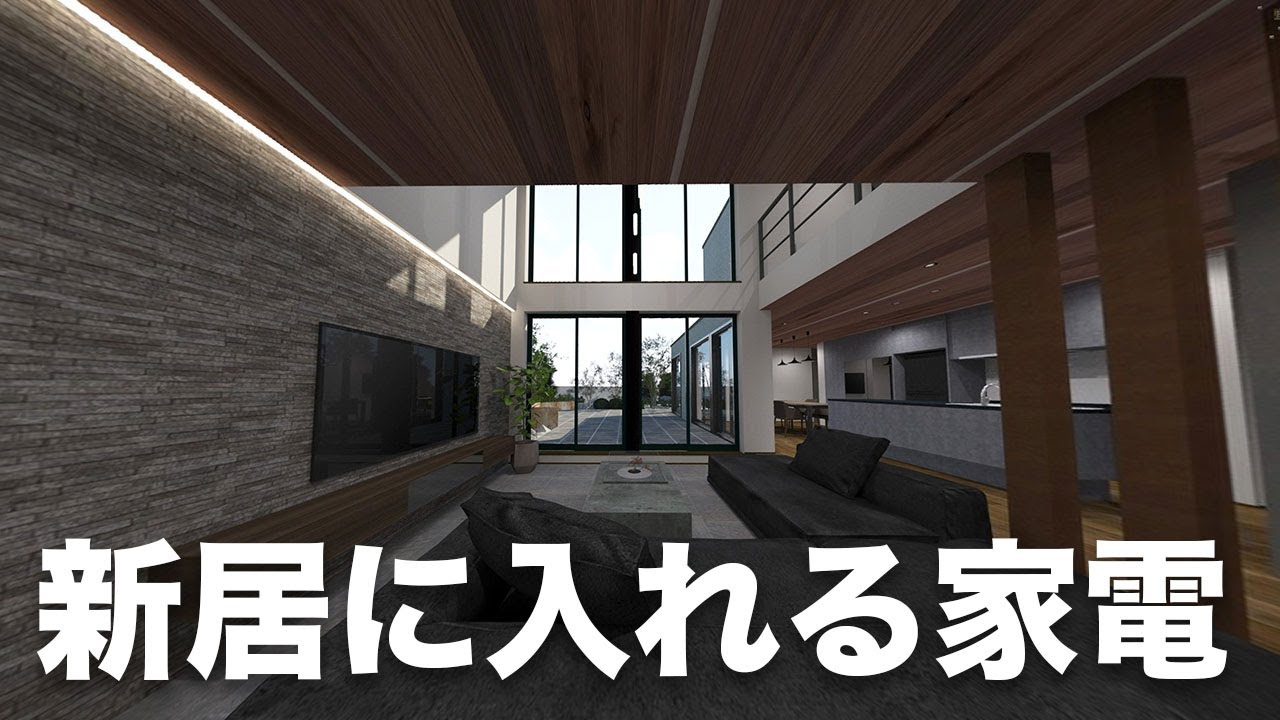 新居に入れる家電・ガジェットを検討する会