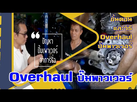 วีดีโอ: คุณจะพบการรั่วไหลของพวงมาลัยเพาเวอร์ได้อย่างไร?