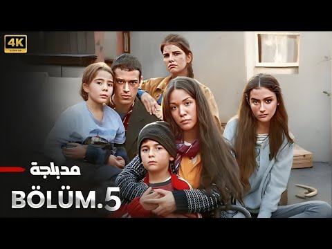 المسلسل التركي مدبلج المشردون الحلقة 5 Arabic Dubbed جودة عالية 4K مسلسلات تركية