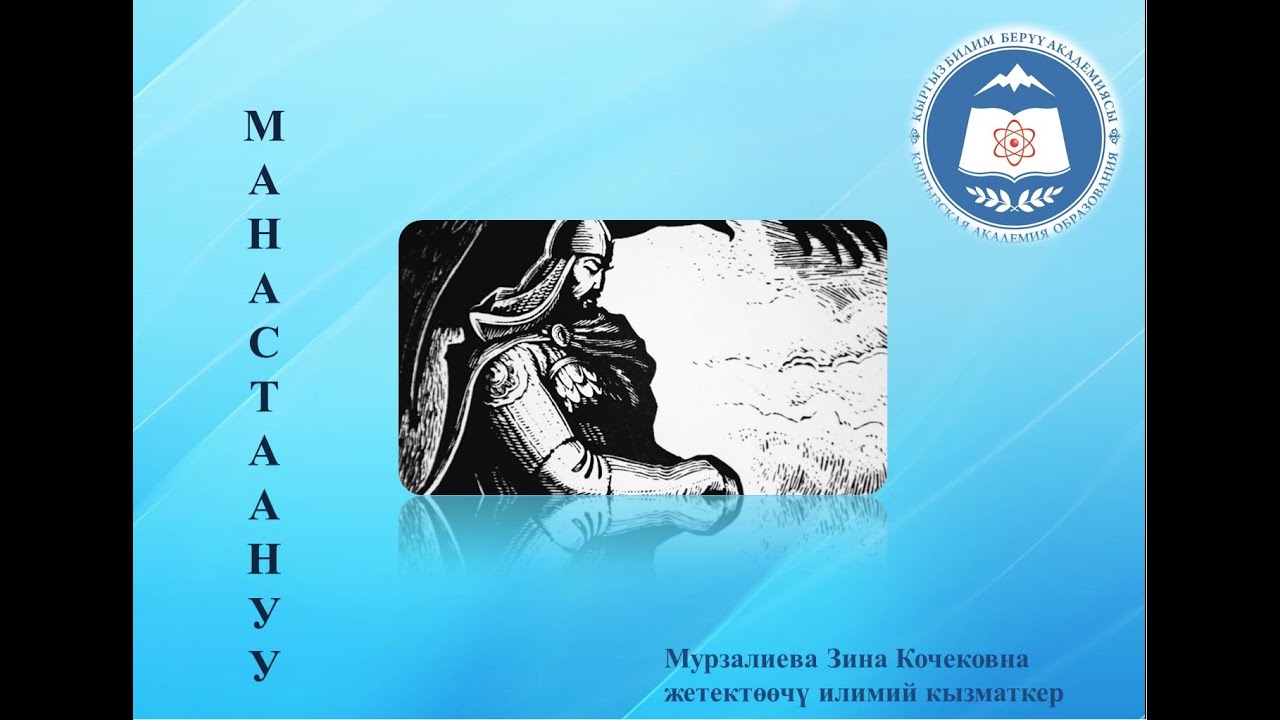 «МАНАС» эпосунун кыргыз элинин турмушунан алган тарыхый орду жана анын бүгүнкү күндөгү мааниси
