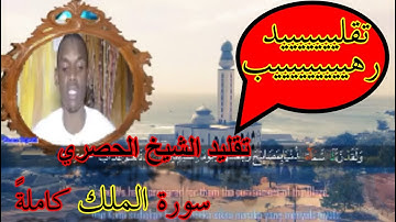 تقلييييييد رهييييب للشيخ الحصري من القارئ السنغالي محمد الهادي توري|سورة الملك كاملةً #إسلاميات #شير