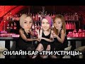 ОНЛАЙН БАР "ТРИ УСТРИЦЫ" С CHAREVNA & SONYA !