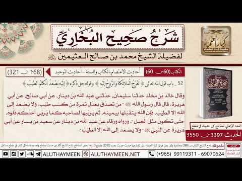 3397 3550 حديث أبي هريرة من تصدق بعدل تمرة من كسب طيب صحيح البخاري ابن عثيمين