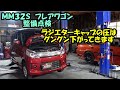 ラジエターキャップの圧抜けしてます　フレアワゴンのいつも通りの整備点検　Maintenance of MAZDA FLAIR WAGON　ＭＭ３２Ｓ　ＭＫ３２Ｓ　ＭＡＺＤＡ　ＳＵＺＵＫＩ　スペーシア