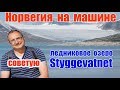 Норвегия на машине - озеро Styggevatnet, достопримечательности Норвегии, дороги, природа, ледники.