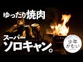 【ソロキャンプ】スーパーで買った食材もってレッツソロキャン