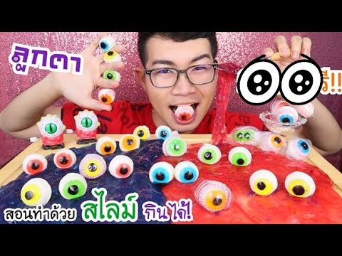 กินลูกตา หนุบหนับ สไลม์กินได้ พร้อมวิธีทำ #Mukbang #ASMR Edible eye Slime:ขันติ